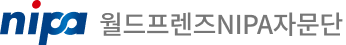 nipa 월드프렌즈NIPA자문단